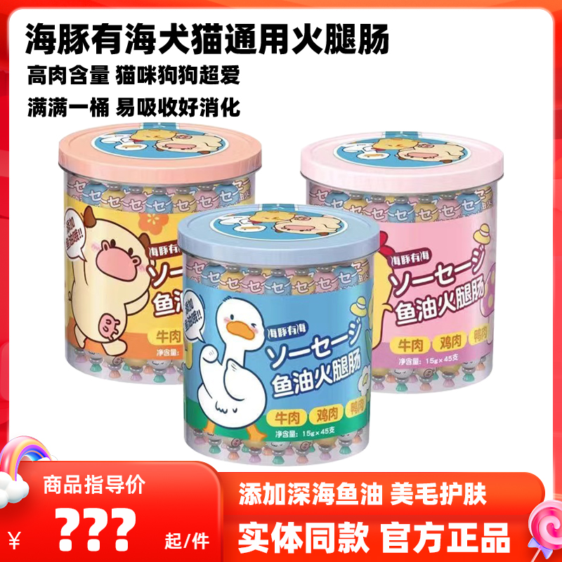 海豚有海宠物火腿肠猫咪狗狗零食鱼油美毛护肤高营养互动训练香肠