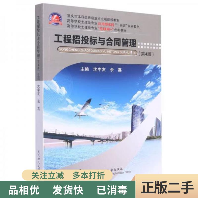 旧书正版/工程招投标与合同管理 第4版第四版 沈中友 余嘉 武汉理工大学出版社 9787562965855