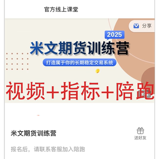 米文期货训练营期货胜率玩法趋势视频课程指标