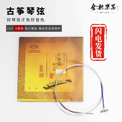 【原厂正品】金韵古筝琴弦 标准通用型初学专业163古筝弦单根整套
