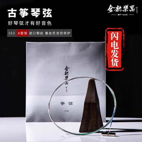 【原厂正品】金韵古筝中级钢丝
