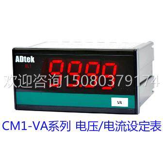 下单前请联系客服议价ADTEK电流电压表CM1-VA-AA7-8-A,CM1-VA-DA8
