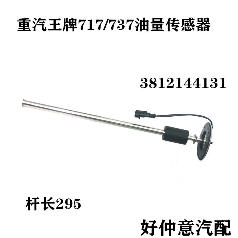 中国重汽737油量传感器