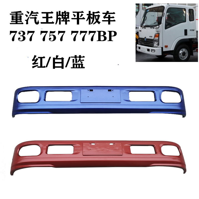 重汽王牌757BP平板轻卡用前护杠