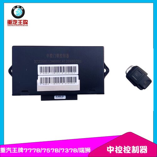 重汽王牌车门窗升降控制器中控锁