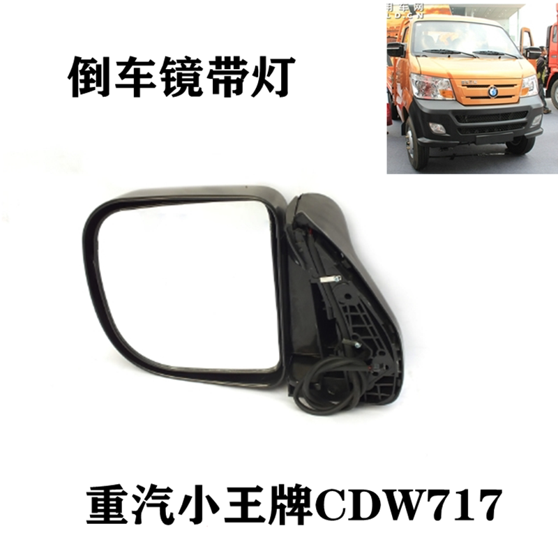 重汽王牌微卡货车717国三倒车镜