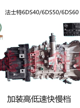 适法士特FST6DS40/6DS50/6DS60加装后置快慢档高低速副变速箱总成