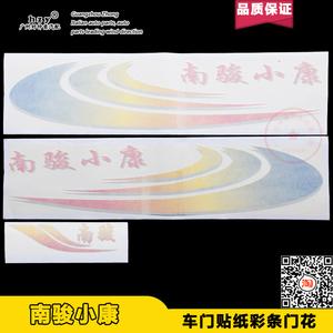 现代南骏南骏汽车小康 货车配件 彩条 车门彩带/门标车门门花贴纸