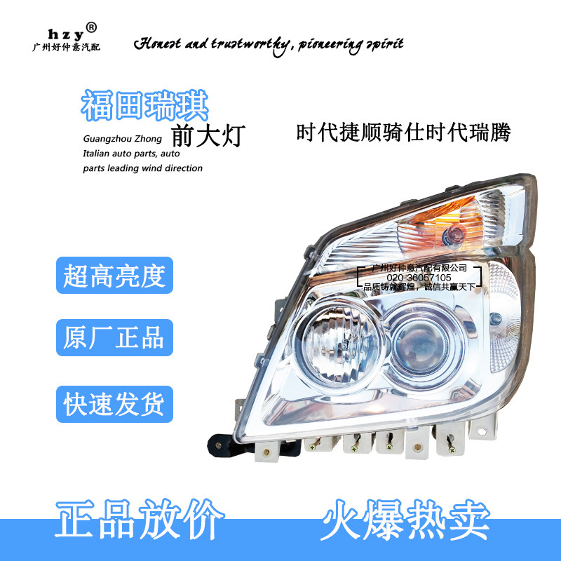 福田时代捷顺骑仕瑞腾前大灯总成