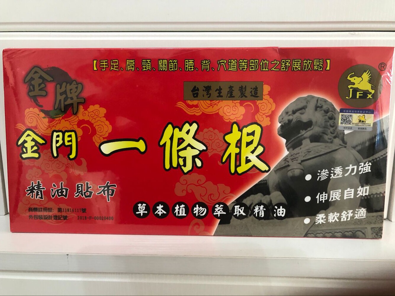 金牌金门金飞象一条根精油贴布舒缓肩颈酸痛扭搓按摩舒筋活络肌肉