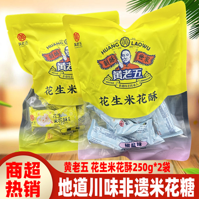 黄老五花生米花酥250g*2袋四川特色米花糖果原味椒盐零食糕点小吃