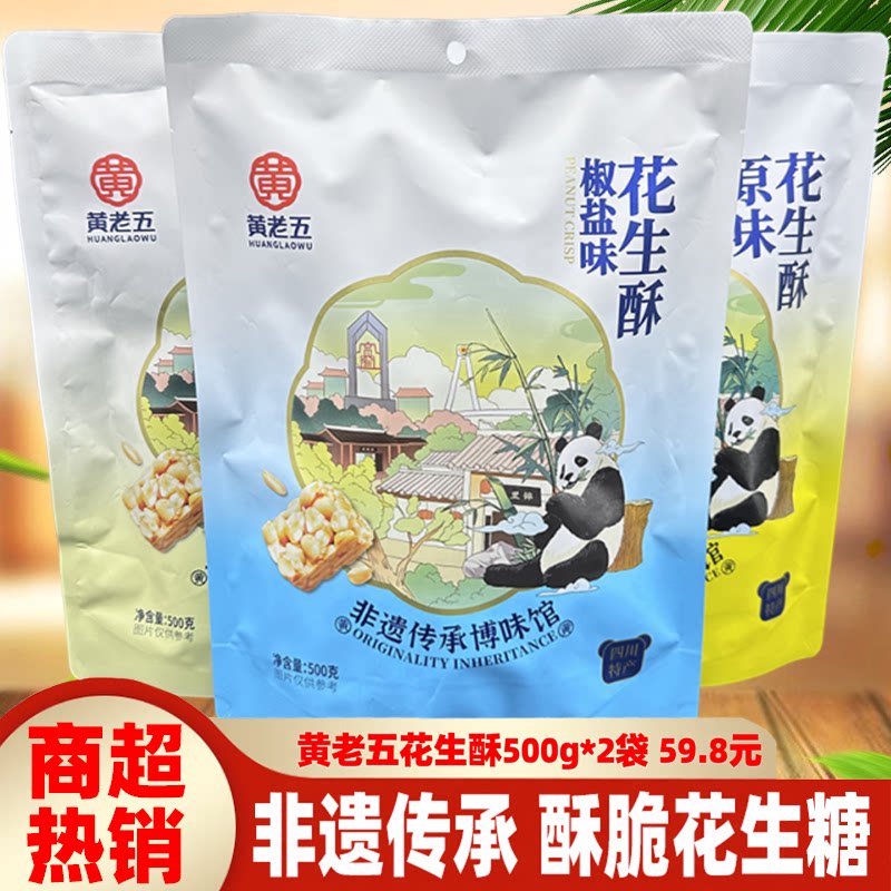 四川特产黄老五花生酥500g*2袋原味椒盐混装熊猫花生糖果零食酥糖