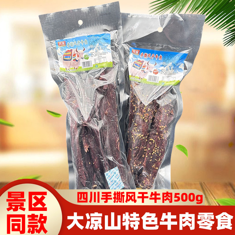 四川大凉山元农手撕风干牛肉500g西昌特色五香辣味即食牛肉牛肉条