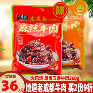 四川特产火巴适老成都五香麻辣牛肉268g地道川味牛肉即食零食小吃