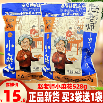 赵老师小麻花528g四川特产