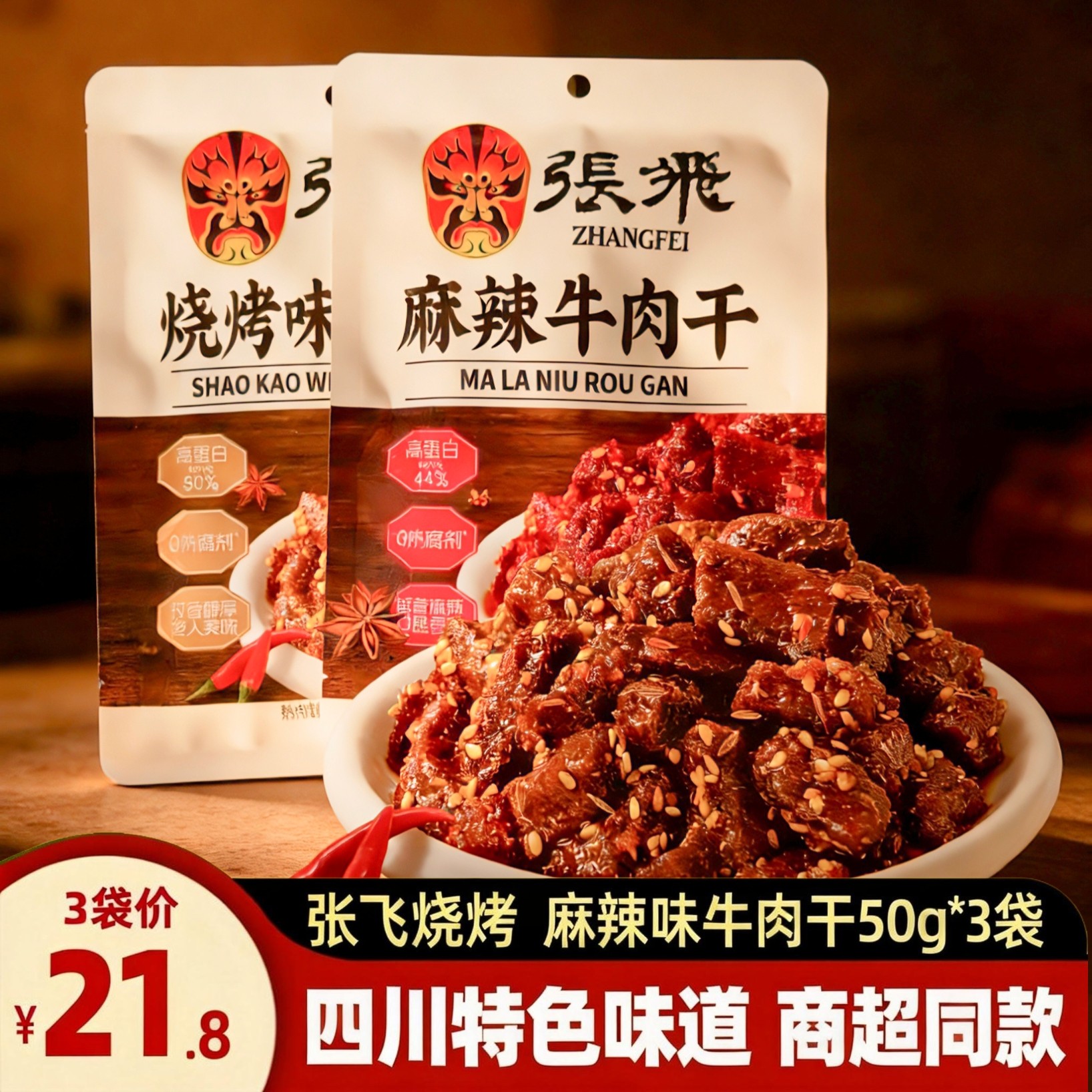 张飞麻辣牛肉50g*3袋四川特产阆中烧烤味牛肉干解馋小吃休闲零食,零食/坚果/特产,牛肉类,淘宝优惠券,粉丝福利购,淘宝优惠卷
