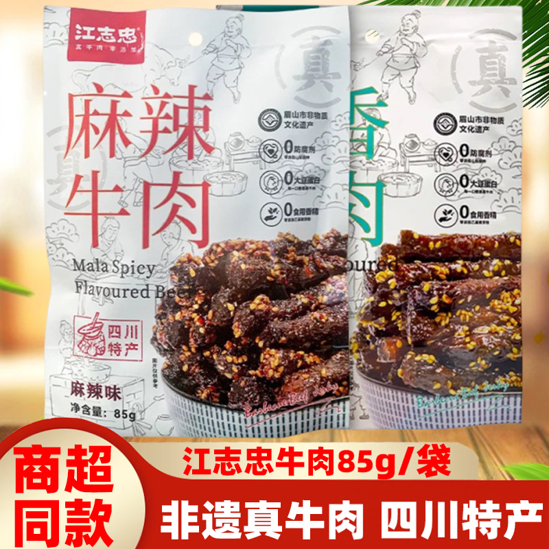 洪雅江志忠牛肉85g 四川特产五香麻辣味小吃牛肉干即食熟牛肉