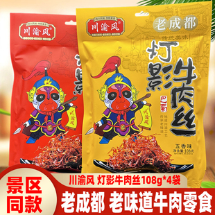 老成都特色川渝风灯影牛肉丝108g 4袋四川五香麻辣灯影牛肉灯影丝