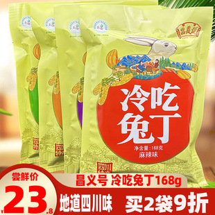 成都昌义号冷吃兔丁168g四味混装礼袋四川特产熟食兔肉丁即食零食