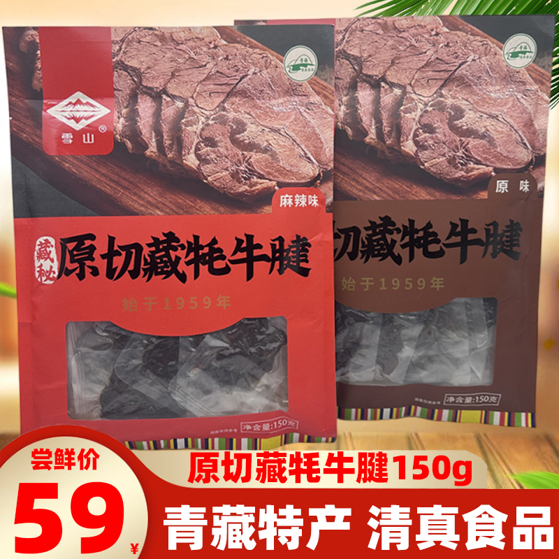 青藏特产雪山藏秘原切藏牦牛腱150g高原牦牛肉清真熟食牦牛腱子肉