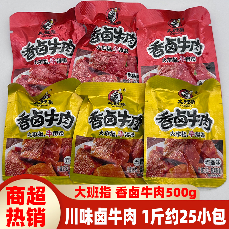 大班指香卤牛肉500g四川特色散装五香麻辣纯牛肉达州牛肉熟食小吃