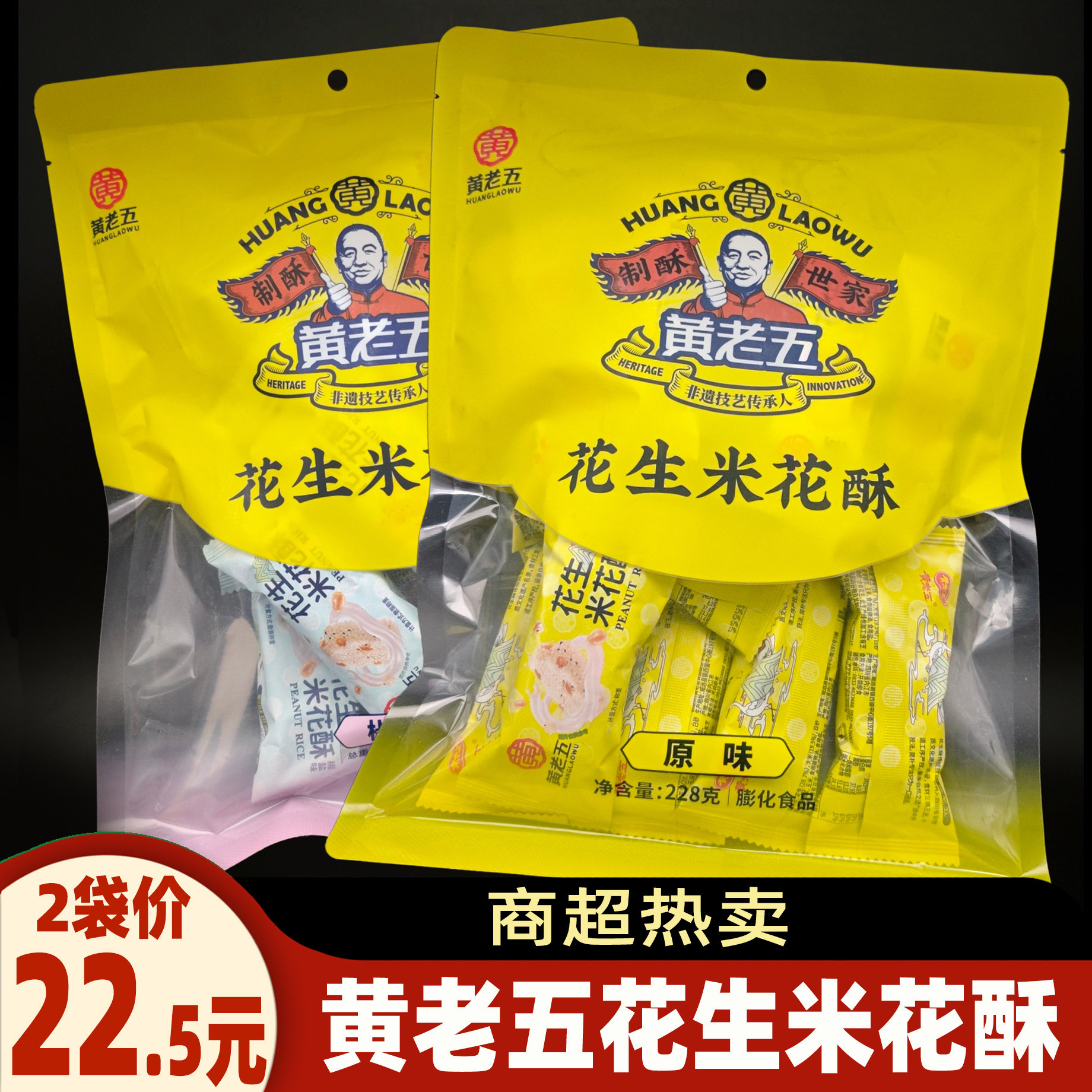 黄老五花生米花酥228g*2袋四川特色米花糖果原味椒盐零食糕点小吃