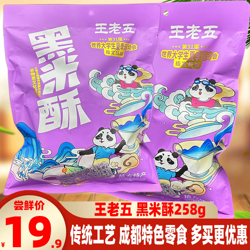 成都特产王老五黑米酥258g米花糖米花酥下午茶点糕点休闲零食小吃
