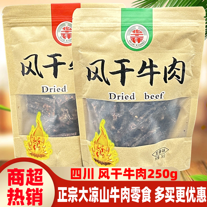 华祥风干牛肉250g四川大凉山特色西昌五香麻辣牛肉风干牛肉干零食