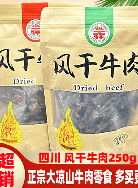 华祥西昌大凉山五香麻辣风干牛肉