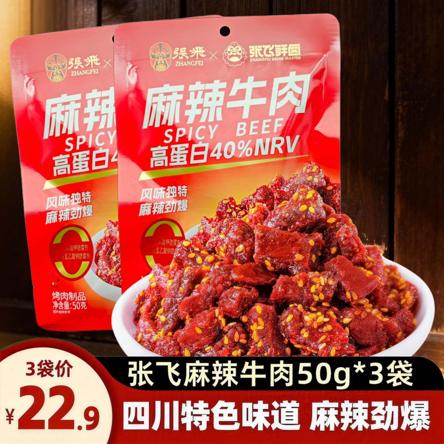 张飞麻辣牛肉50g*3袋张飞鲜卤牛肉干四川特产劲爆烤制牛肉条零食,零食/坚果/特产,牛肉类,淘宝优惠券,粉丝福利购,淘宝优惠卷