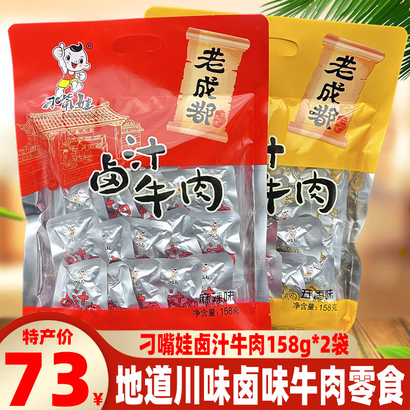 成都特色刁嘴娃卤汁牛肉158g*2袋五香麻辣卤味牛肉四川牛肉干小吃