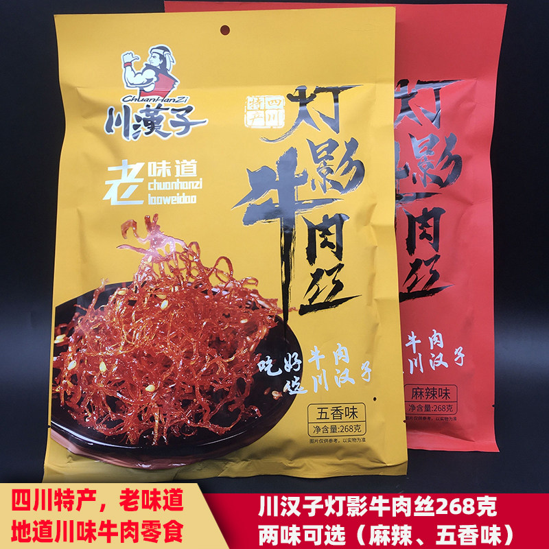 四川特产川汉子灯影牛肉丝268g麻辣五香灯影牛肉小吃零食_虎窝淘