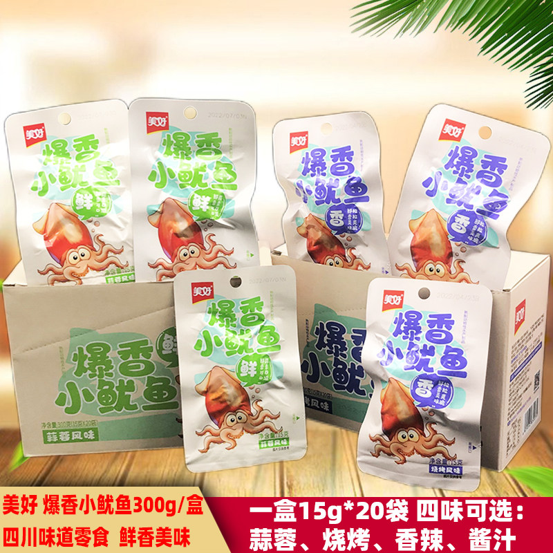 美好爆香小鱿鱼300g即食盒装15g*20袋成都铁板鱿鱼烧烤零食品小吃,零食/坚果/特产,即食鱿鱼零食,淘宝优惠券,粉丝福利购,淘宝优惠卷
