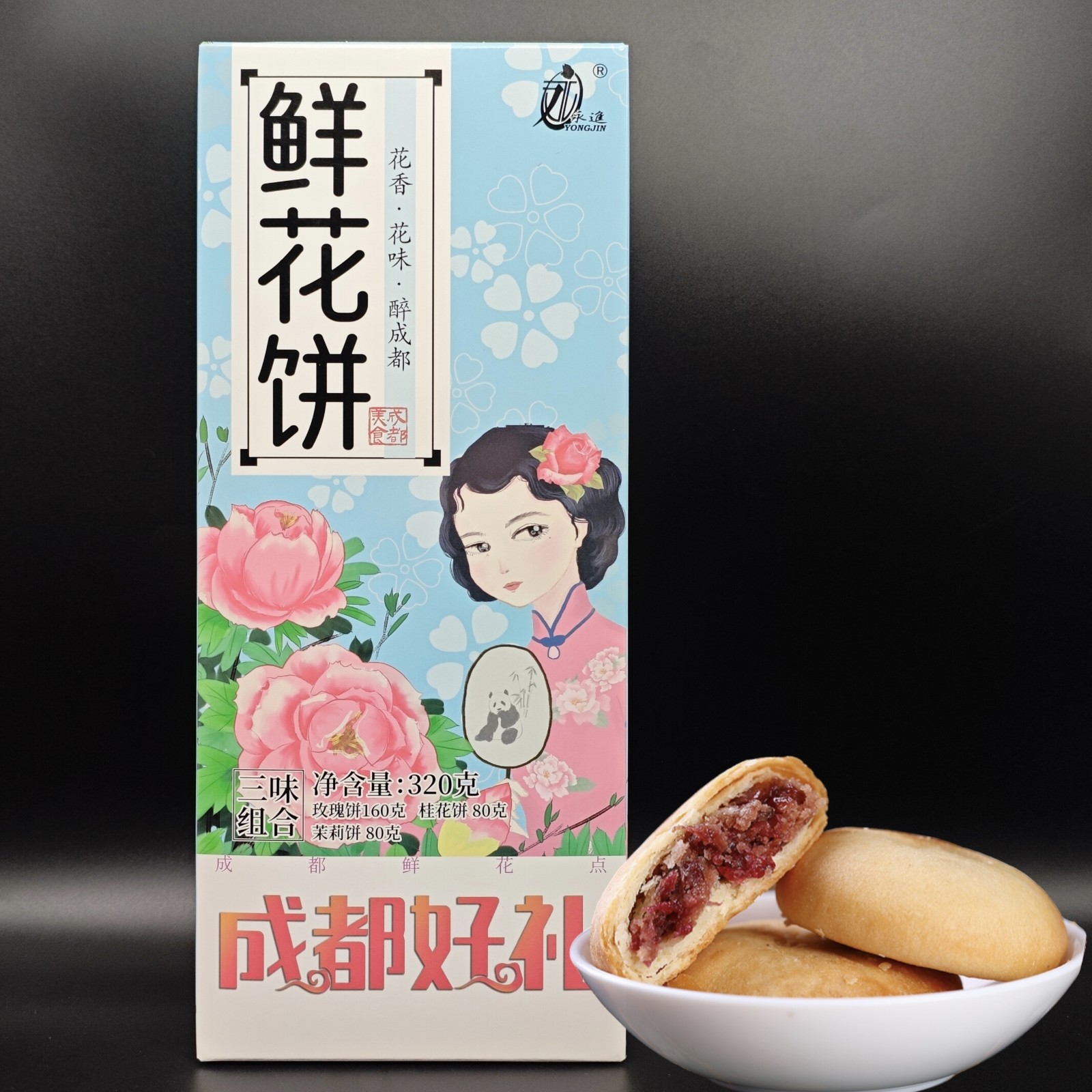 永进鲜花饼三味组合装320g玫瑰桂花茉莉酥皮糕点成都伴手礼盒点心