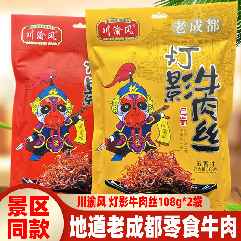 老成都特色川渝风灯影牛肉丝108g*2袋四川五香麻辣灯影牛肉灯影丝