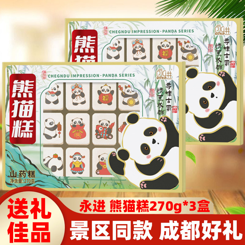 四川特产永进熊猫糕270g*3盒成都山药糕创意糕点心小吃礼盒伴手礼