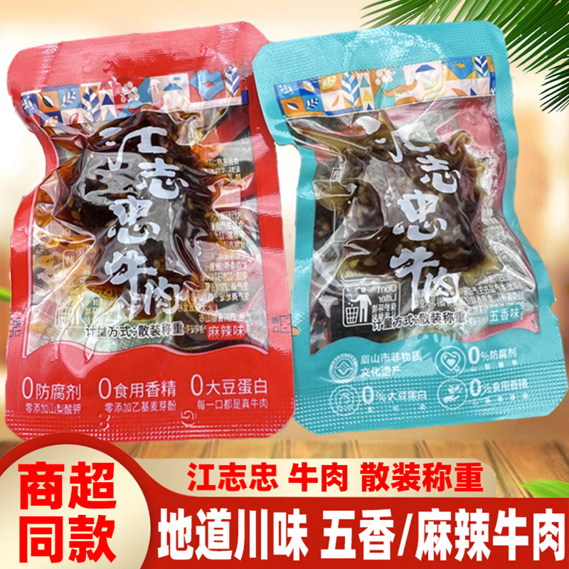 四川特产洪雅江志忠牛肉散装称重五香麻辣牛肉零食眉山非遗真牛肉