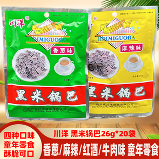 成都川洋黑米锅巴26g 20袋四川特色酥脆锅巴麻辣香葱儿时零食小吃