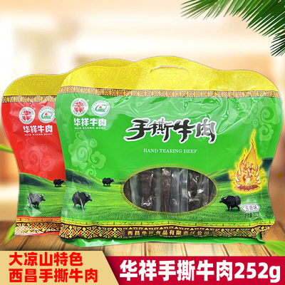 华祥西昌大凉山特色手撕五香牛肉