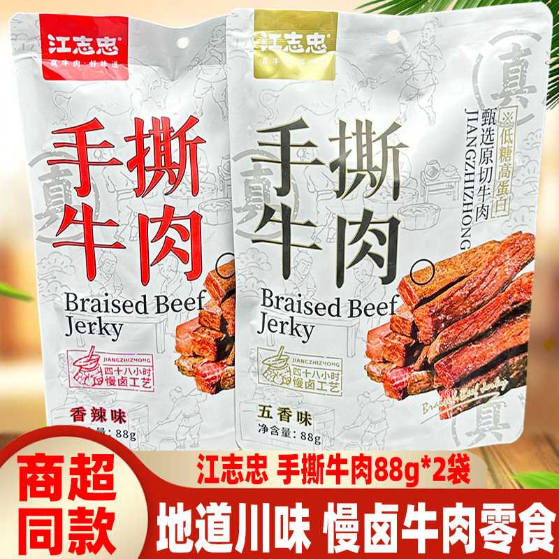 四川洪雅江志忠手撕牛肉88g*2袋五香辣牛肉条成都特产零食牛肉干