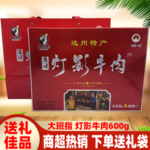 四川特产大班指通川灯影牛肉600g五香麻辣牛肉达州灯影牛肉片礼盒
