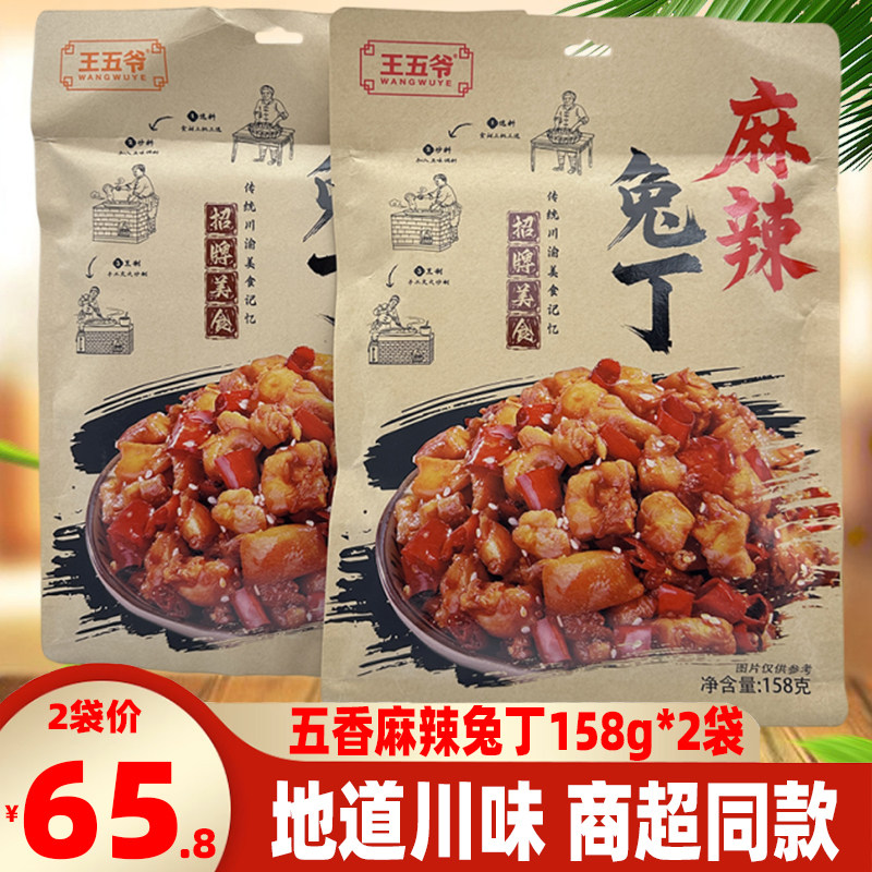 四川特产王五爷兔丁158g五香麻辣川味兔肉冷吃兔礼袋小吃零食