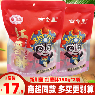 新川蒲古食里红薯酥150g*2袋四川特色传统红苕非遗零食糕点心小吃