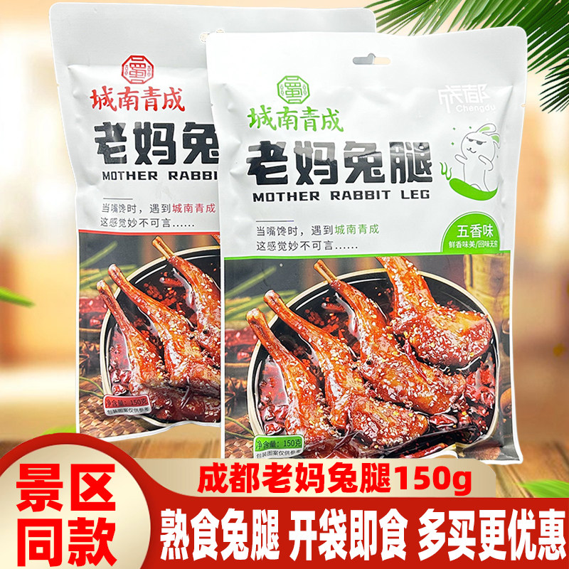 成都特产城南青成兔腿150g五香麻辣味四川熟食小吃兔肉手撕肉小吃