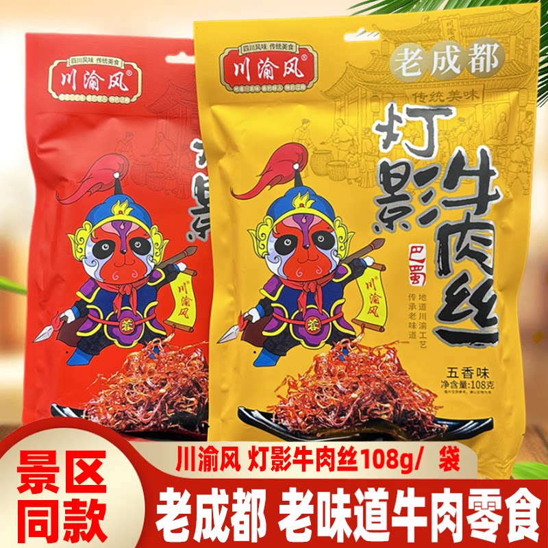 老成都特色川渝风灯影牛肉丝108g*2袋四川五香麻辣灯影牛肉灯影丝