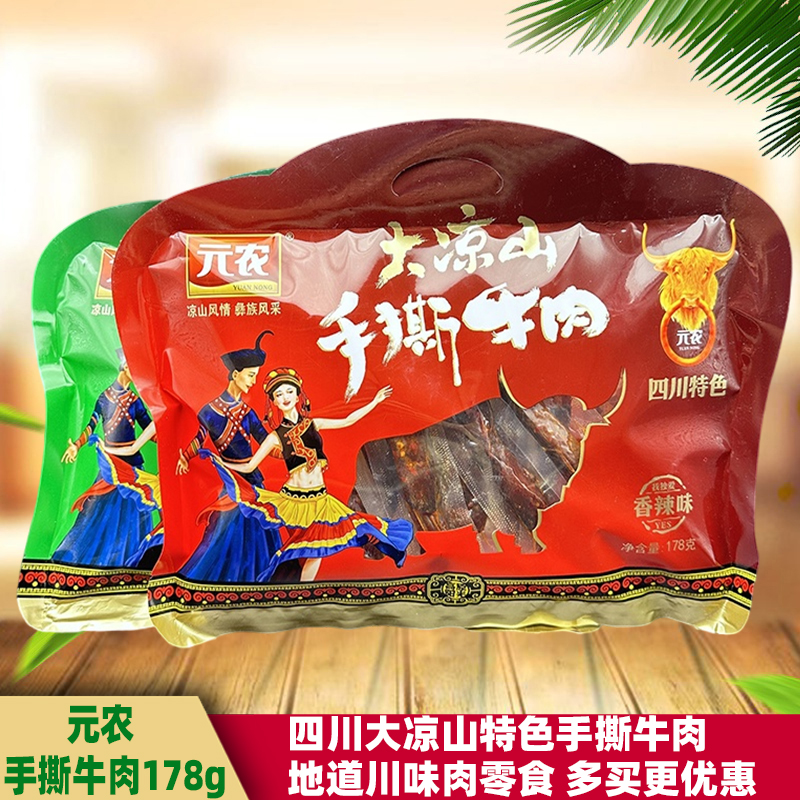 四川西昌元农手撕牛肉178g凉山特色五香麻辣味即食牛肉干风干熟食