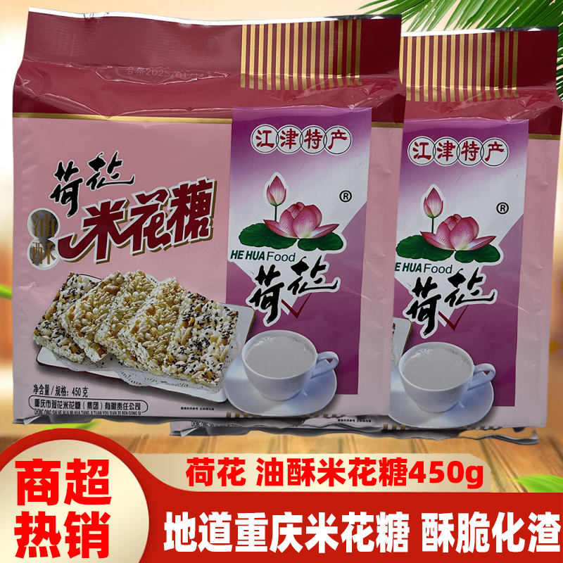 重庆江津特产荷花油酥米花糖450g传统糕点心早点特色礼袋小吃零食
