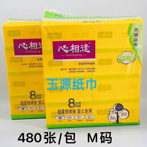 心相逢微笑抽纸巾婴儿专用家用餐巾纸卫生纸可湿水5层480张纸抽