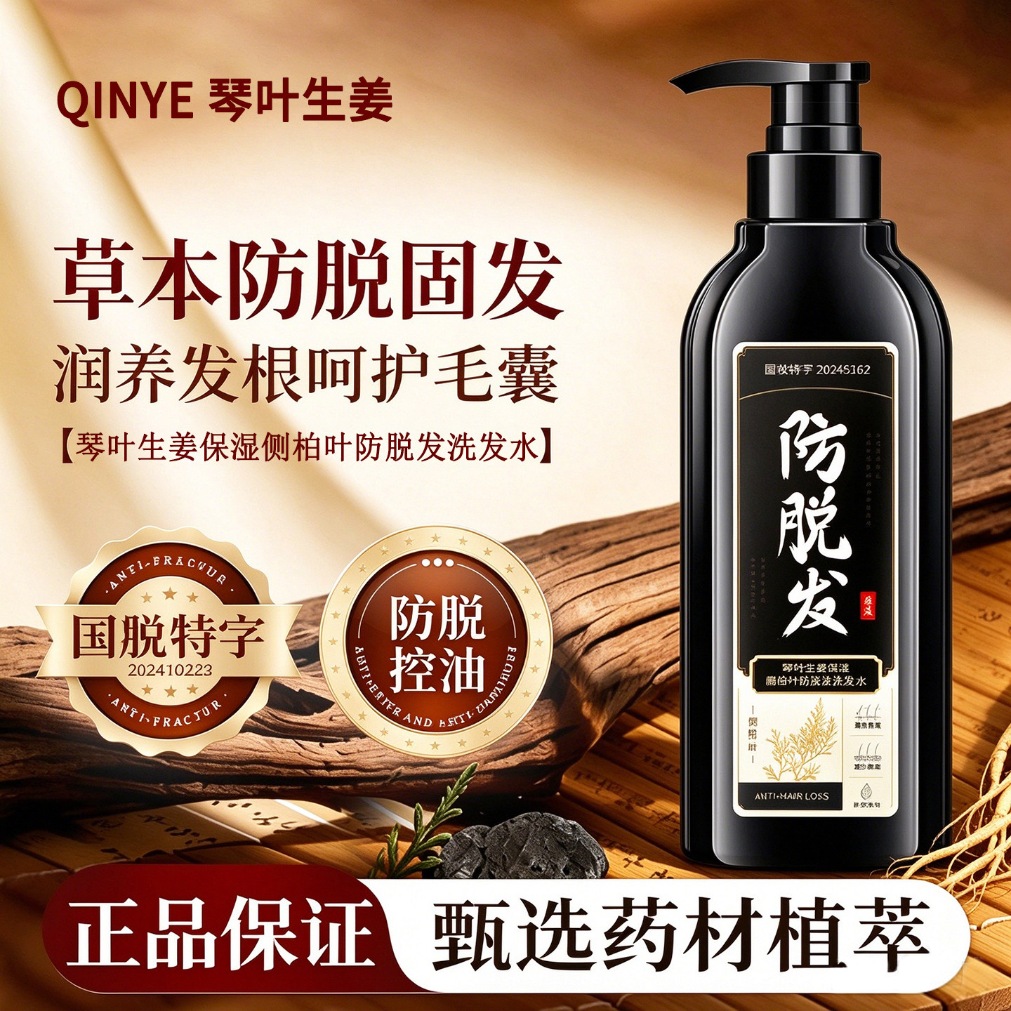 琴叶生姜侧柏叶防脱去油洗发水