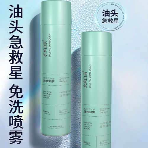 水木山泉干发喷雾免洗去油
